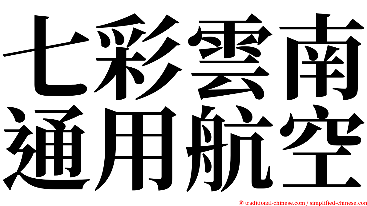 七彩雲南通用航空 serif font