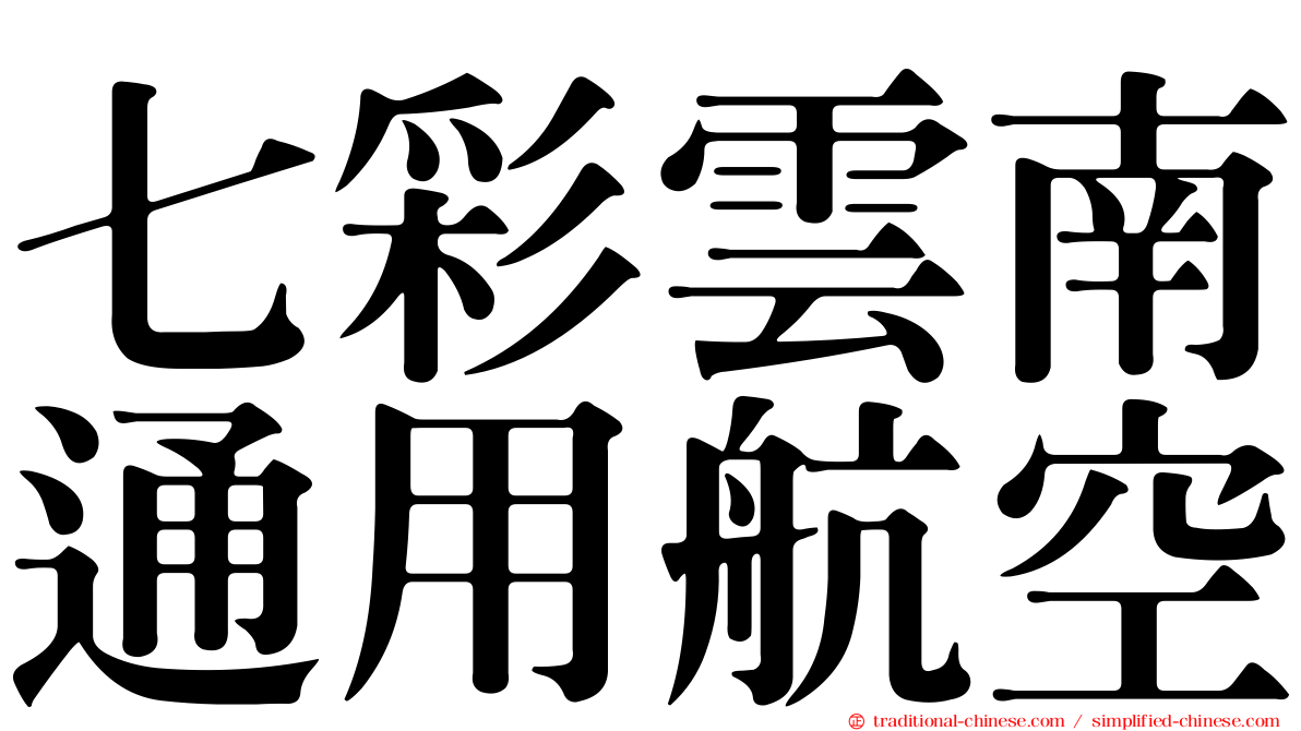七彩雲南通用航空
