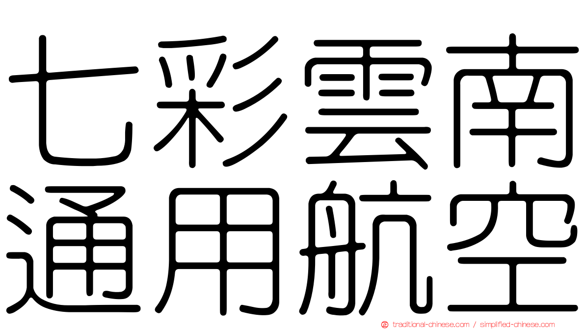 七彩雲南通用航空