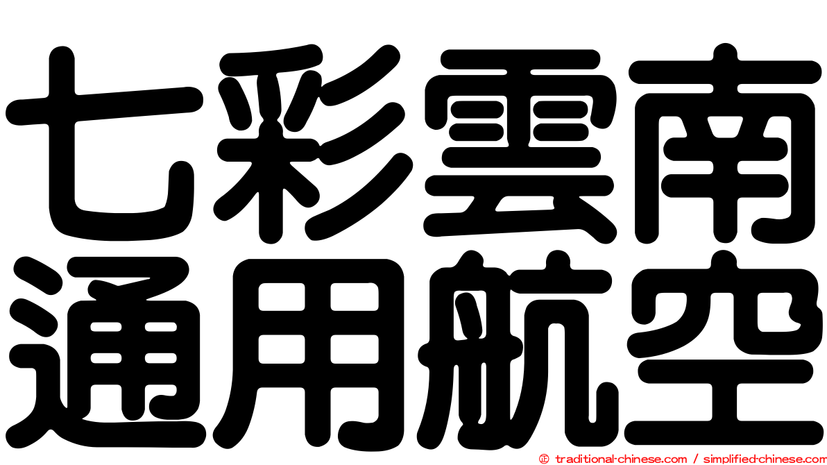 七彩雲南通用航空