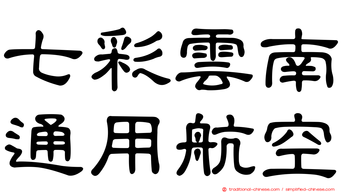 七彩雲南通用航空