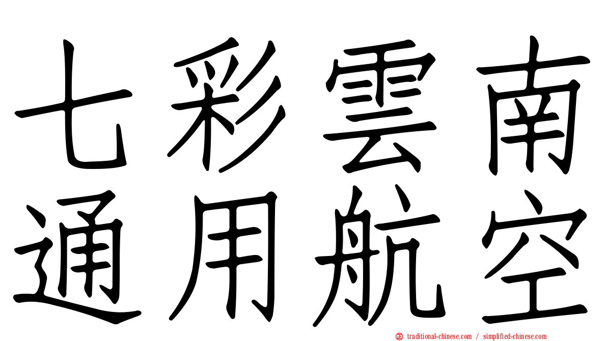 七彩雲南通用航空
