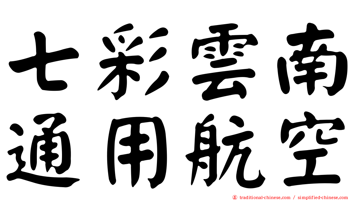 七彩雲南通用航空