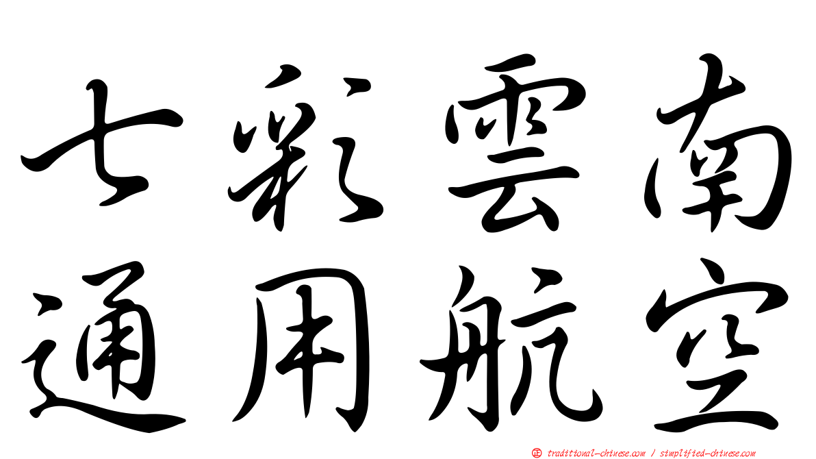 七彩雲南通用航空