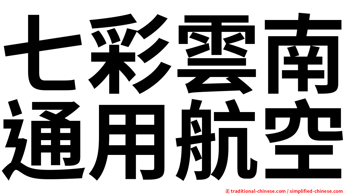 七彩雲南通用航空