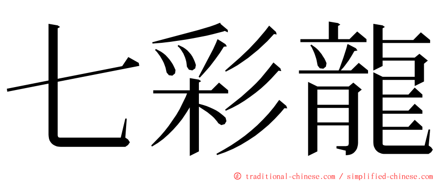 七彩龍 ming font