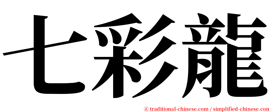 七彩龍 serif font