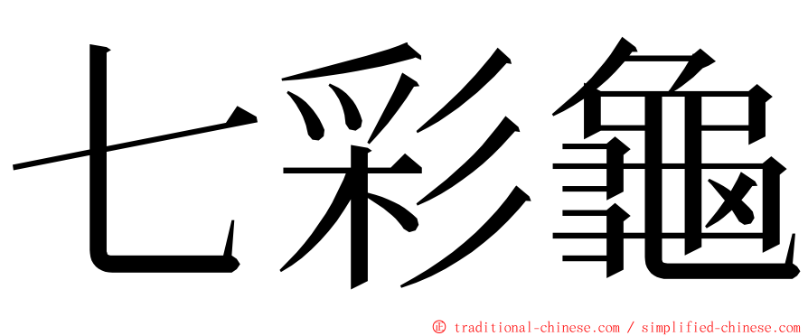 七彩龜 ming font