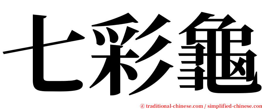 七彩龜 serif font