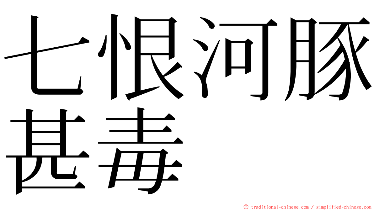 七恨河豚甚毒 ming font