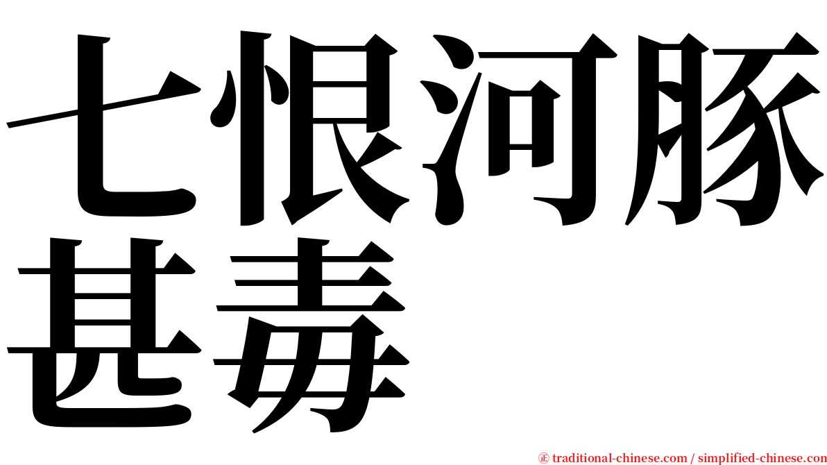 七恨河豚甚毒 serif font