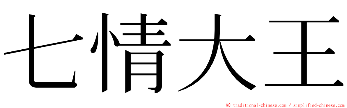 七情大王 ming font