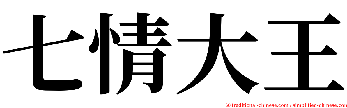 七情大王 serif font