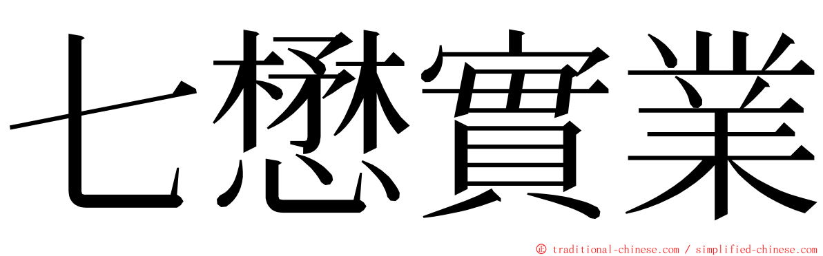 七懋實業 ming font