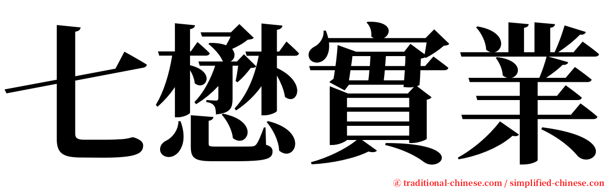 七懋實業 serif font