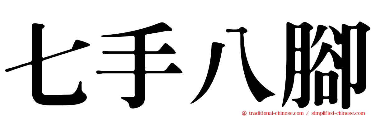 七手八腳