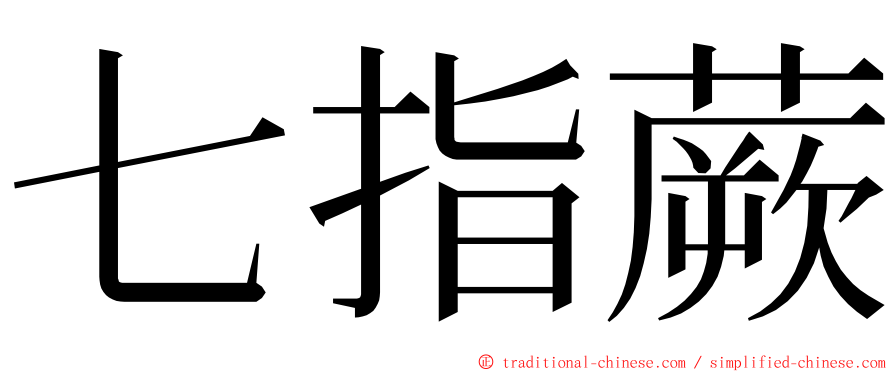 七指蕨 ming font