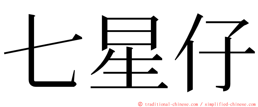 七星仔 ming font