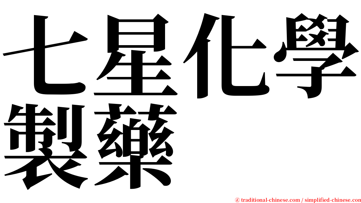 七星化學製藥 serif font