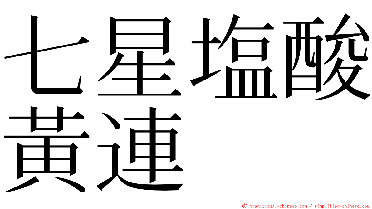 七星塩酸黃連 ming font