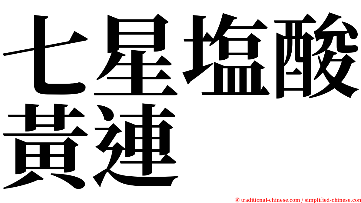 七星塩酸黃連 serif font