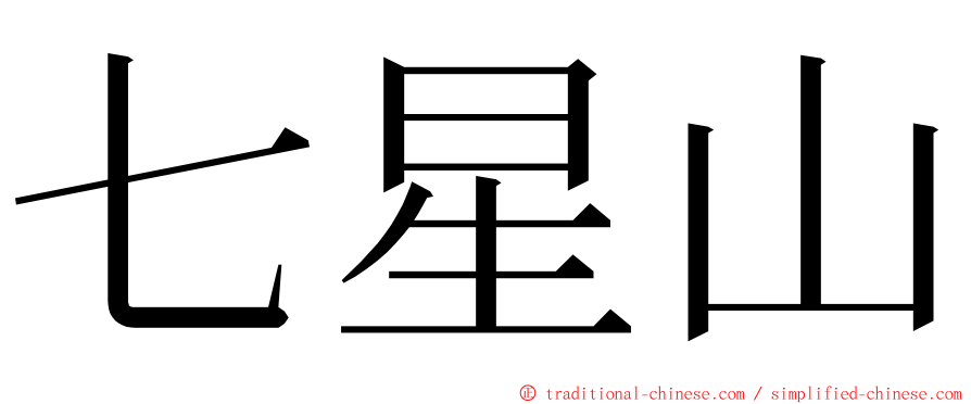 七星山 ming font