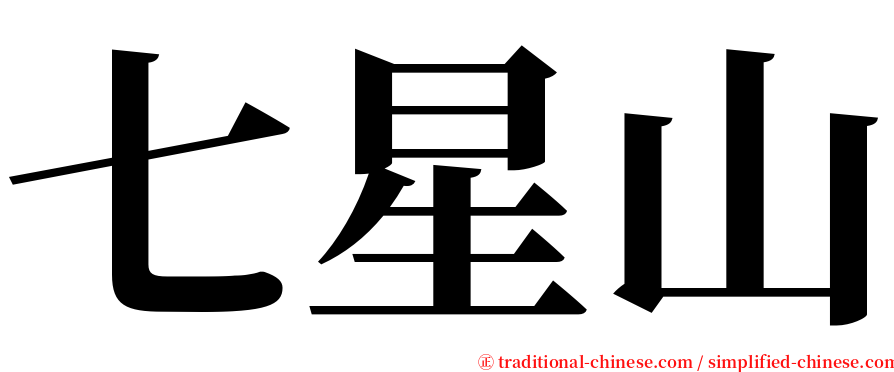 七星山 serif font