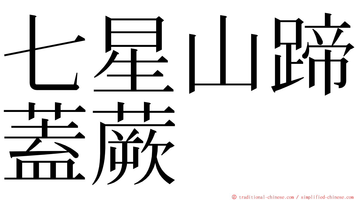 七星山蹄蓋蕨 ming font