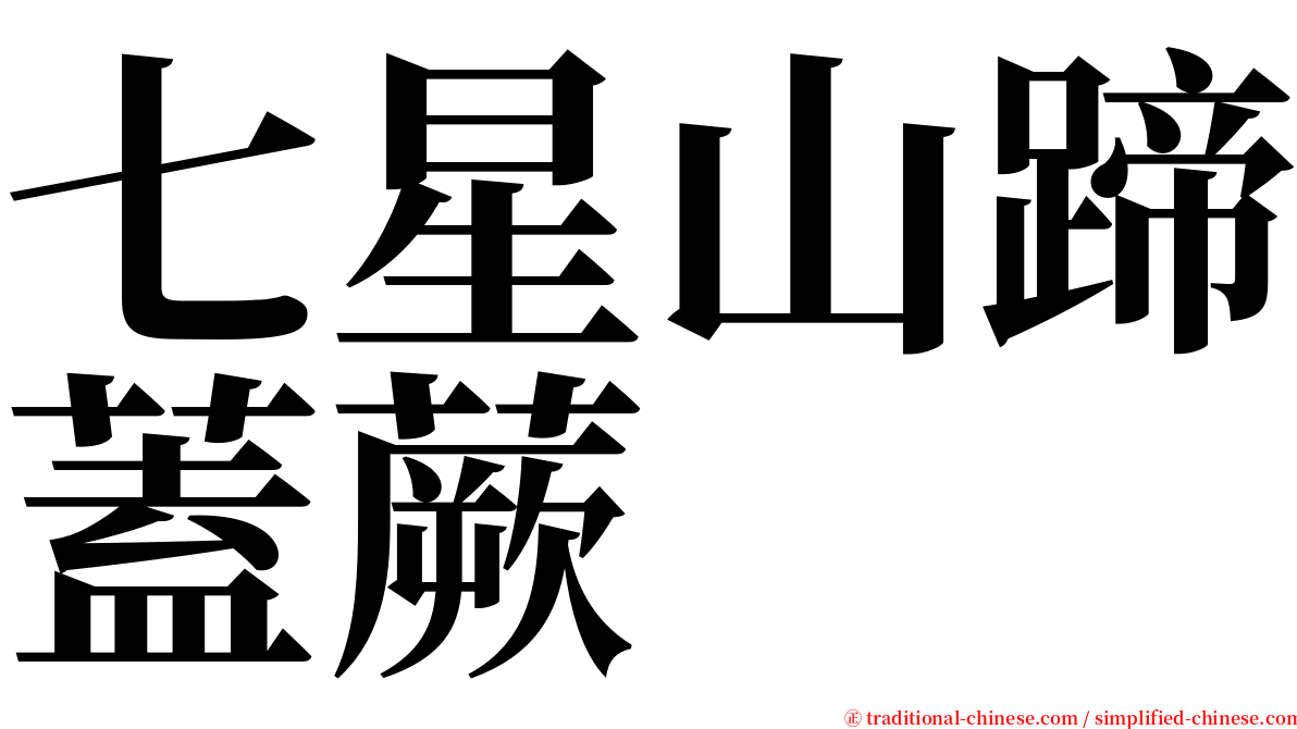 七星山蹄蓋蕨 serif font