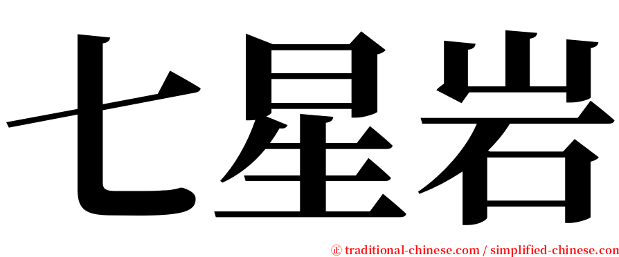 七星岩 serif font