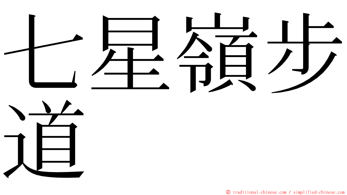 七星嶺步道 ming font