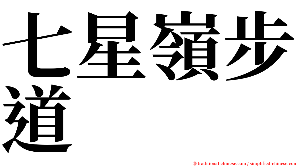 七星嶺步道 serif font