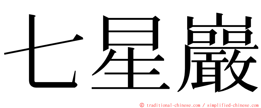 七星巖 ming font