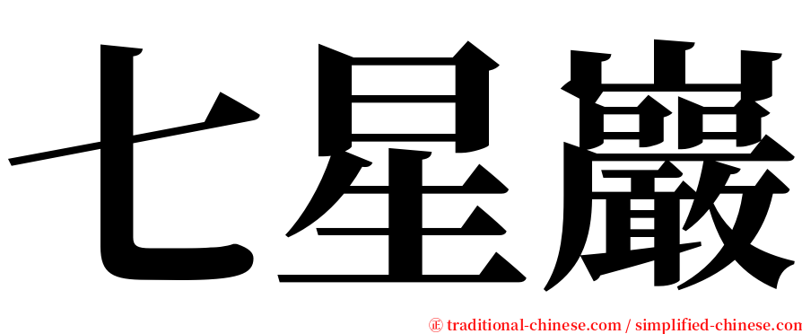 七星巖 serif font