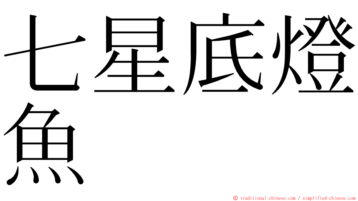 七星底燈魚 ming font