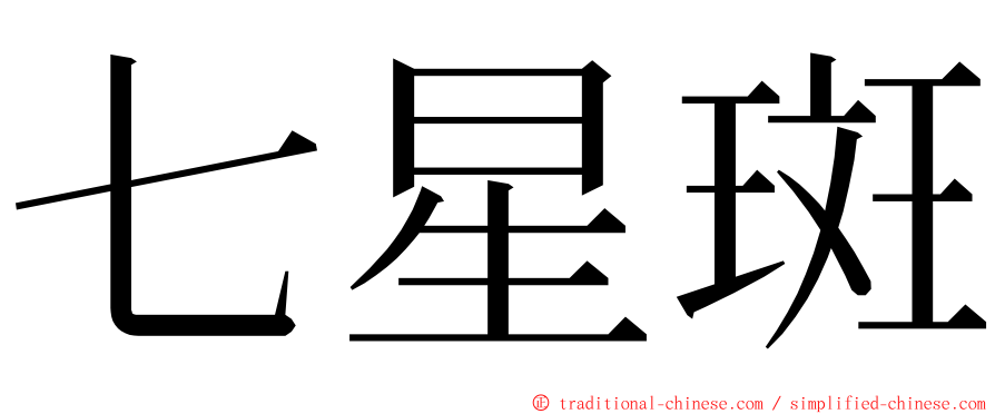 七星斑 ming font