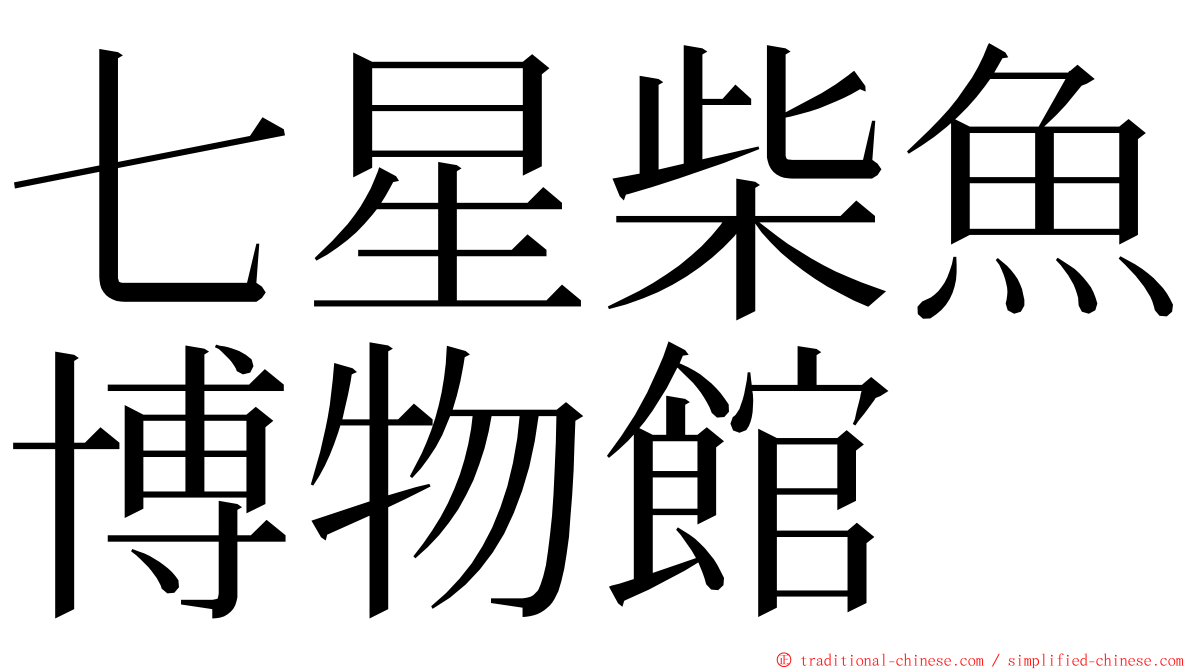 七星柴魚博物館 ming font