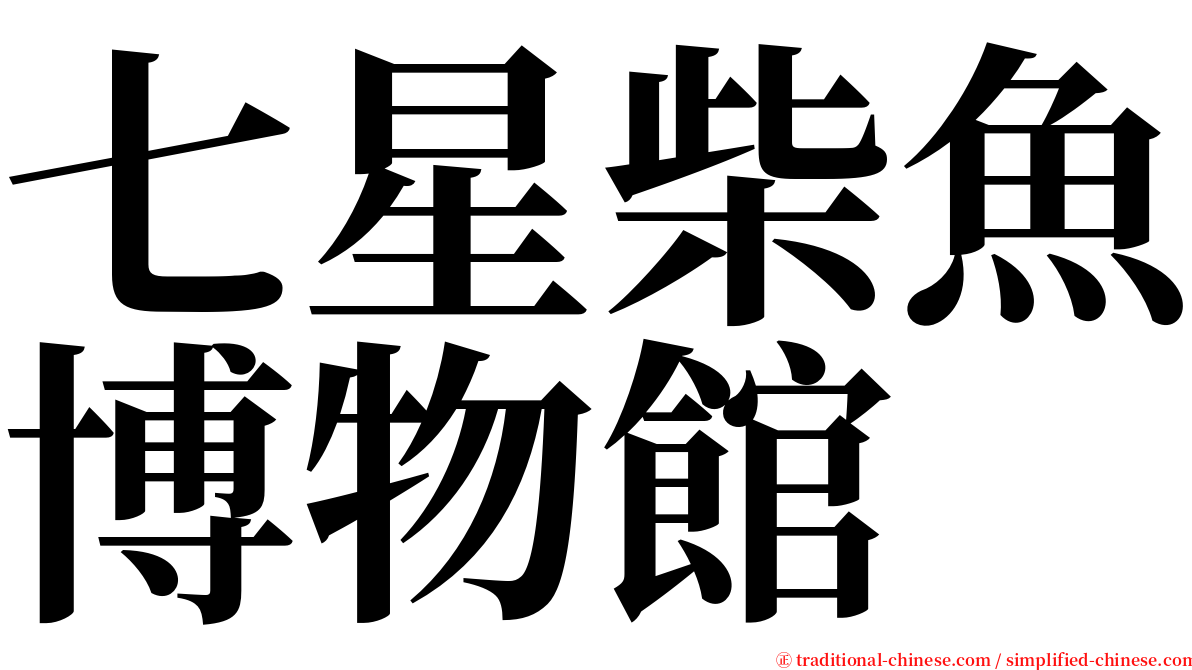 七星柴魚博物館 serif font