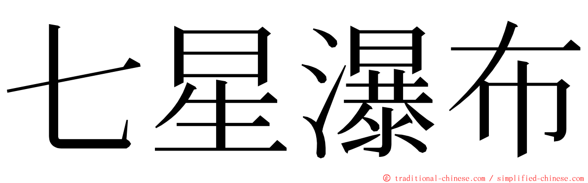 七星瀑布 ming font