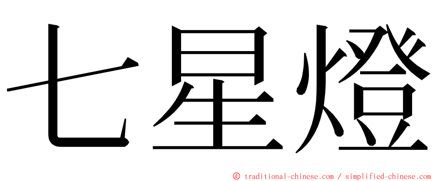 七星燈 ming font