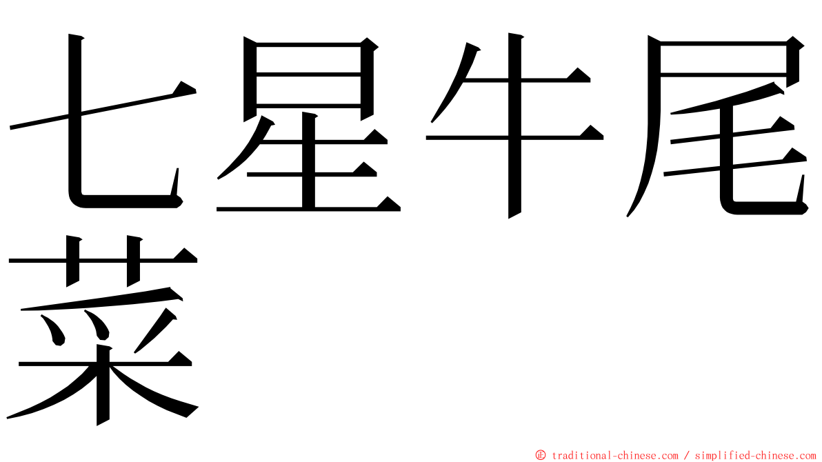 七星牛尾菜 ming font