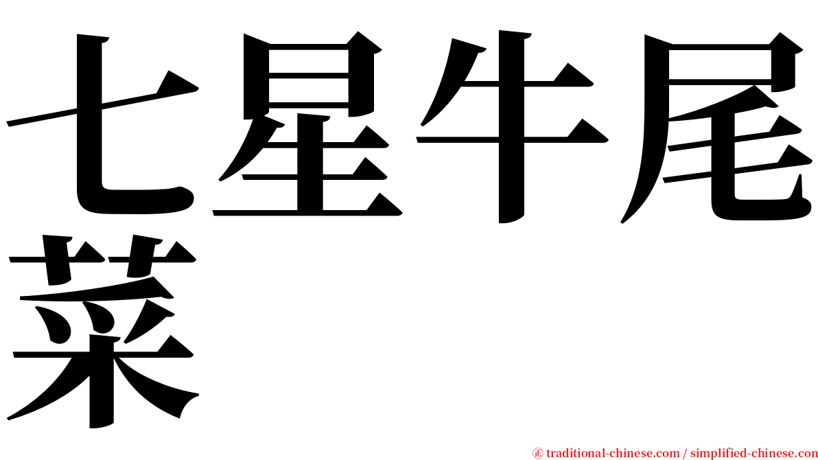 七星牛尾菜 serif font