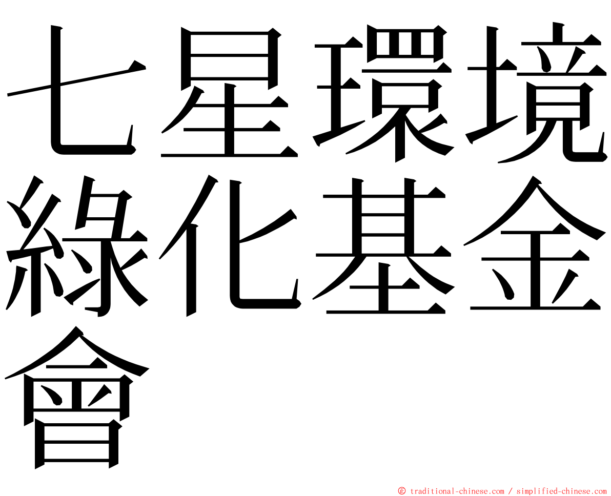 七星環境綠化基金會 ming font