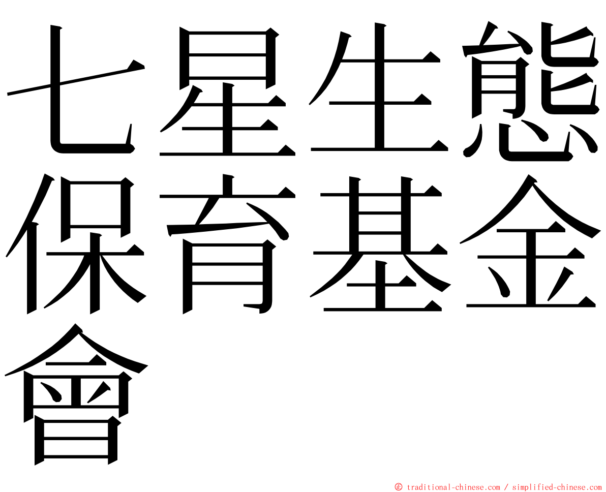 七星生態保育基金會 ming font