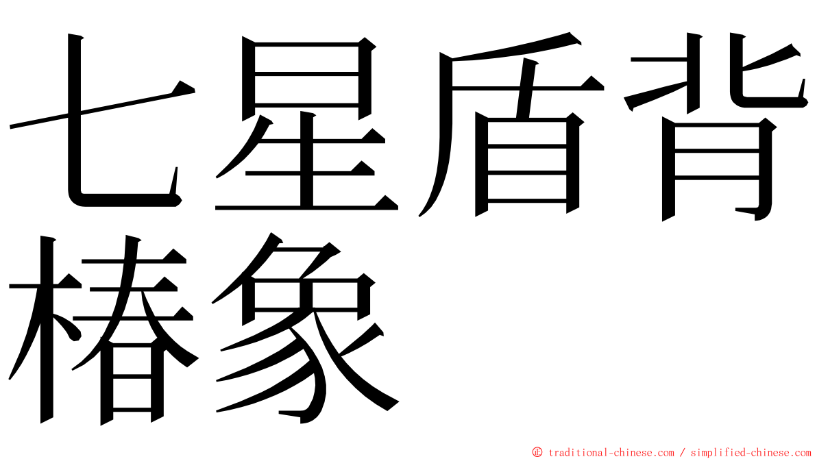 七星盾背椿象 ming font