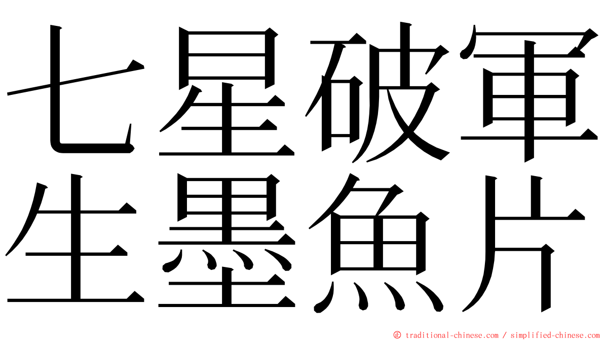 七星破軍生墨魚片 ming font