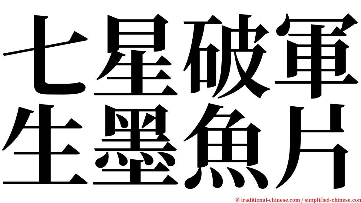 七星破軍生墨魚片 serif font