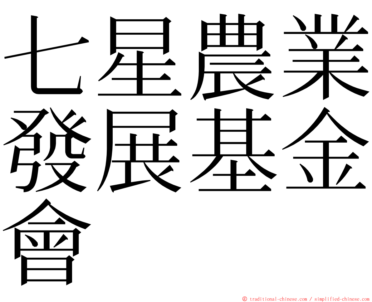 七星農業發展基金會 ming font