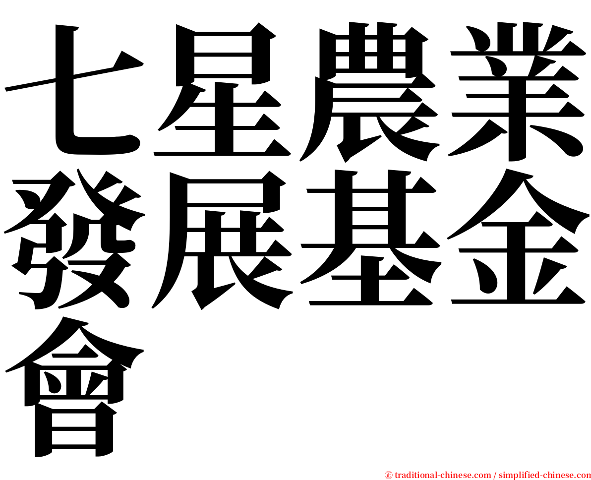 七星農業發展基金會 serif font