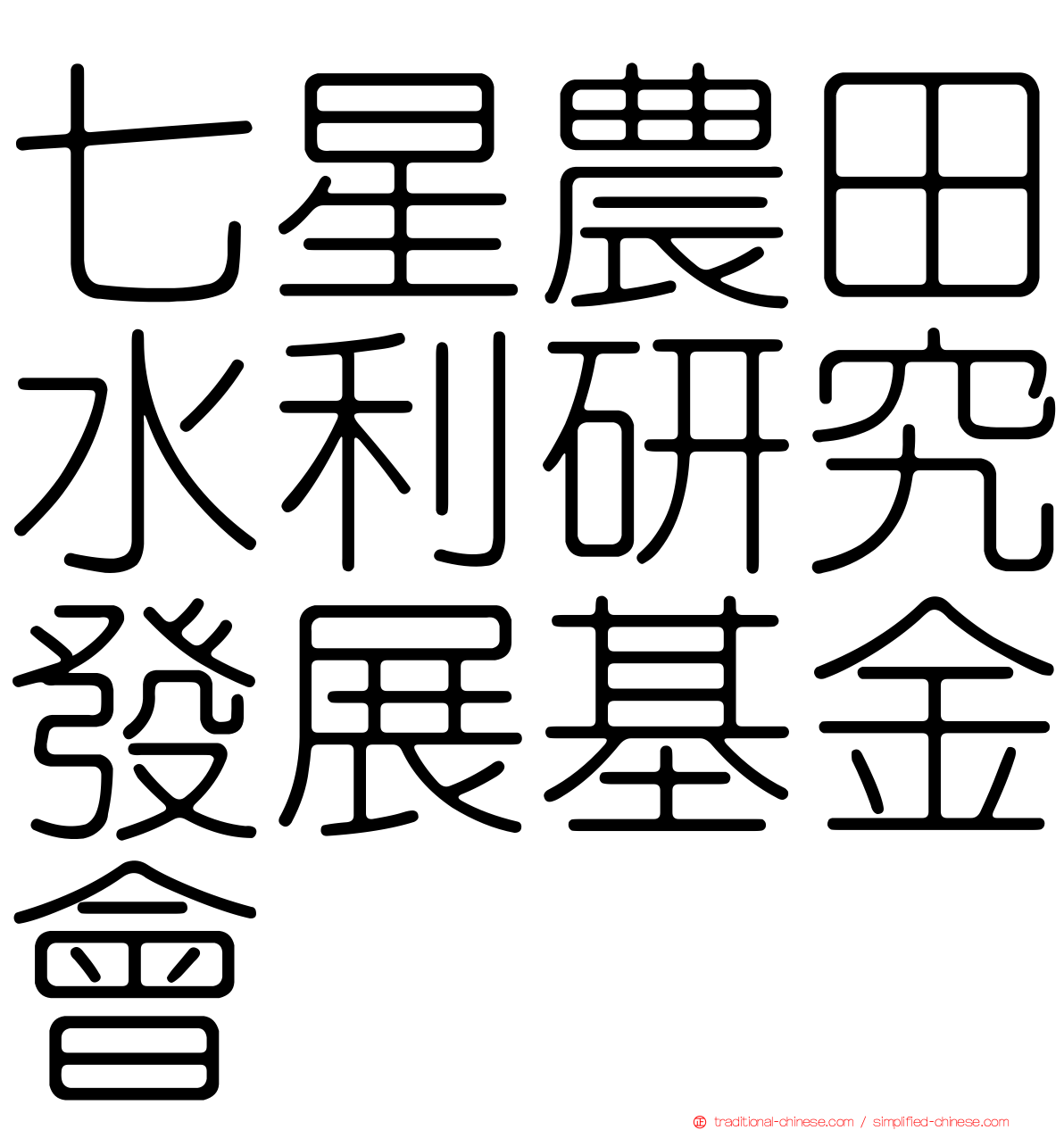 七星農田水利研究發展基金會